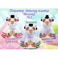Детское платье для вышивки бисером или нитками «Веселка №1».